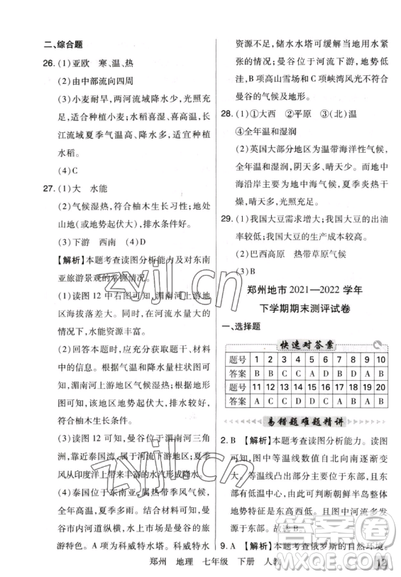 陽光出版社2023期末考試必刷卷七年級下冊地理人教版鄭州專版參考答案