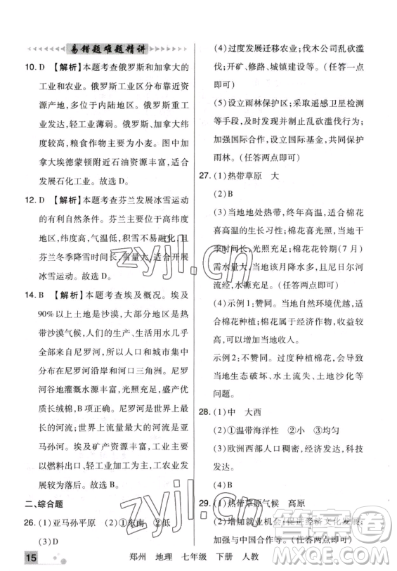 陽光出版社2023期末考試必刷卷七年級下冊地理人教版鄭州專版參考答案