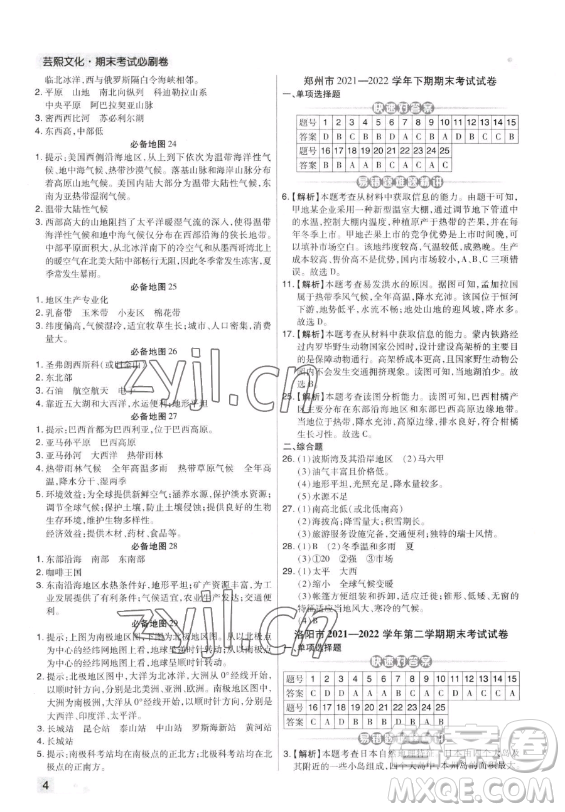 陽(yáng)光出版社2023期末考試必刷卷七年級(jí)下冊(cè)地理湘教版河南專(zhuān)版參考答案