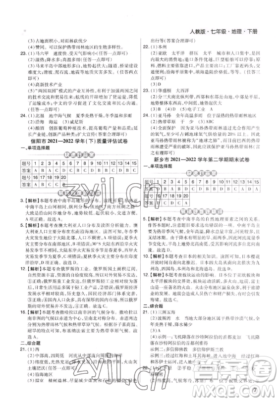 陽(yáng)光出版社2023期末考試必刷卷七年級(jí)下冊(cè)地理湘教版河南專(zhuān)版參考答案