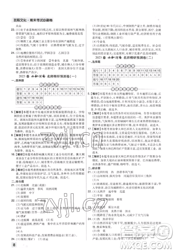 陽(yáng)光出版社2023期末考試必刷卷七年級(jí)下冊(cè)地理湘教版河南專(zhuān)版參考答案