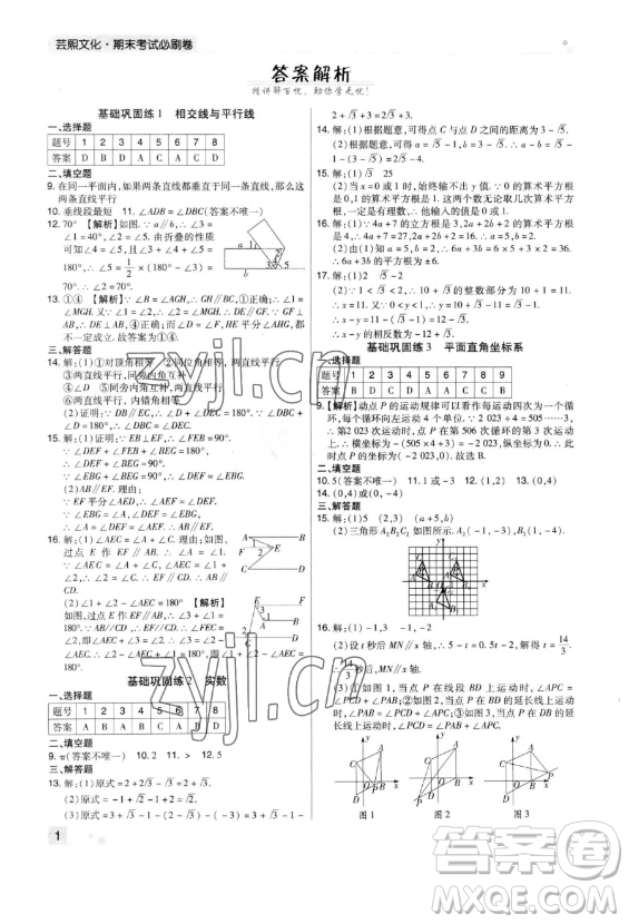 北方婦女兒童出版社2023期末考試必刷卷七年級下冊數(shù)學北師大版鄭州專版參考答案
