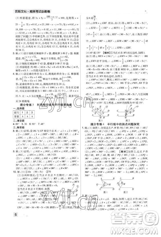 北方婦女兒童出版社2023期末考試必刷卷七年級下冊數(shù)學北師大版鄭州專版參考答案