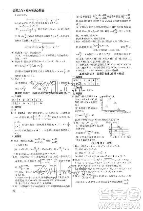 北方婦女兒童出版社2023期末考試必刷卷七年級下冊數(shù)學北師大版鄭州專版參考答案