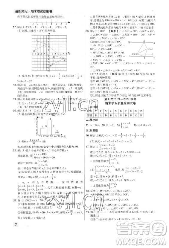 北方婦女兒童出版社2023期末考試必刷卷七年級下冊數(shù)學北師大版鄭州專版參考答案