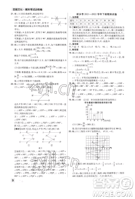 北方婦女兒童出版社2023期末考試必刷卷七年級下冊數(shù)學北師大版鄭州專版參考答案