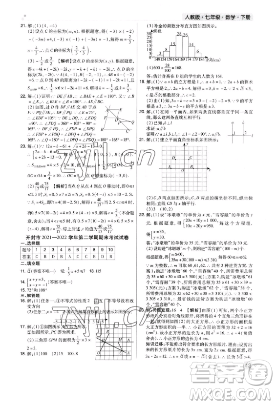 北方婦女兒童出版社2023期末考試必刷卷七年級下冊數(shù)學北師大版鄭州專版參考答案