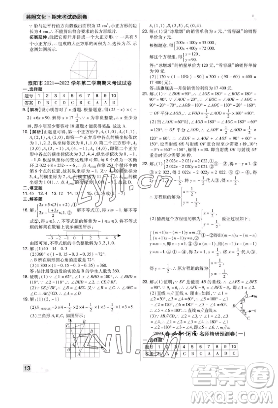 北方婦女兒童出版社2023期末考試必刷卷七年級下冊數(shù)學北師大版鄭州專版參考答案