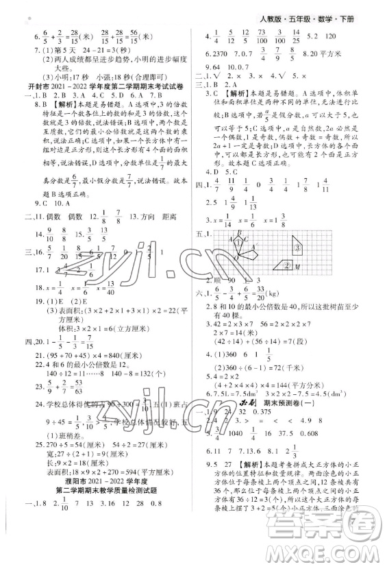 北方婦女兒童出版社2023期末考試必刷卷五年級下冊數(shù)學(xué)人教版河南專版參考答案