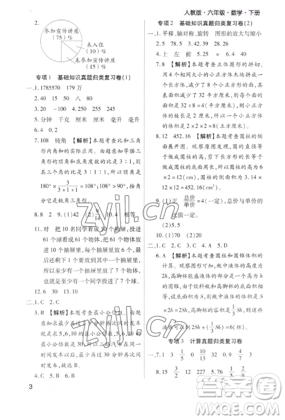 北方婦女兒童出版社2023期末考試必刷卷六年級下冊數(shù)學人教版鄭州專版參考答案