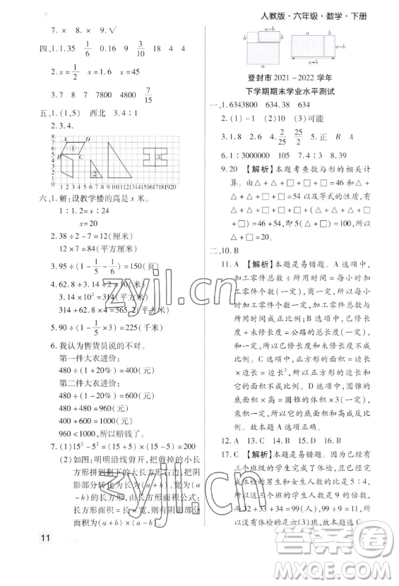 北方婦女兒童出版社2023期末考試必刷卷六年級下冊數(shù)學人教版鄭州專版參考答案