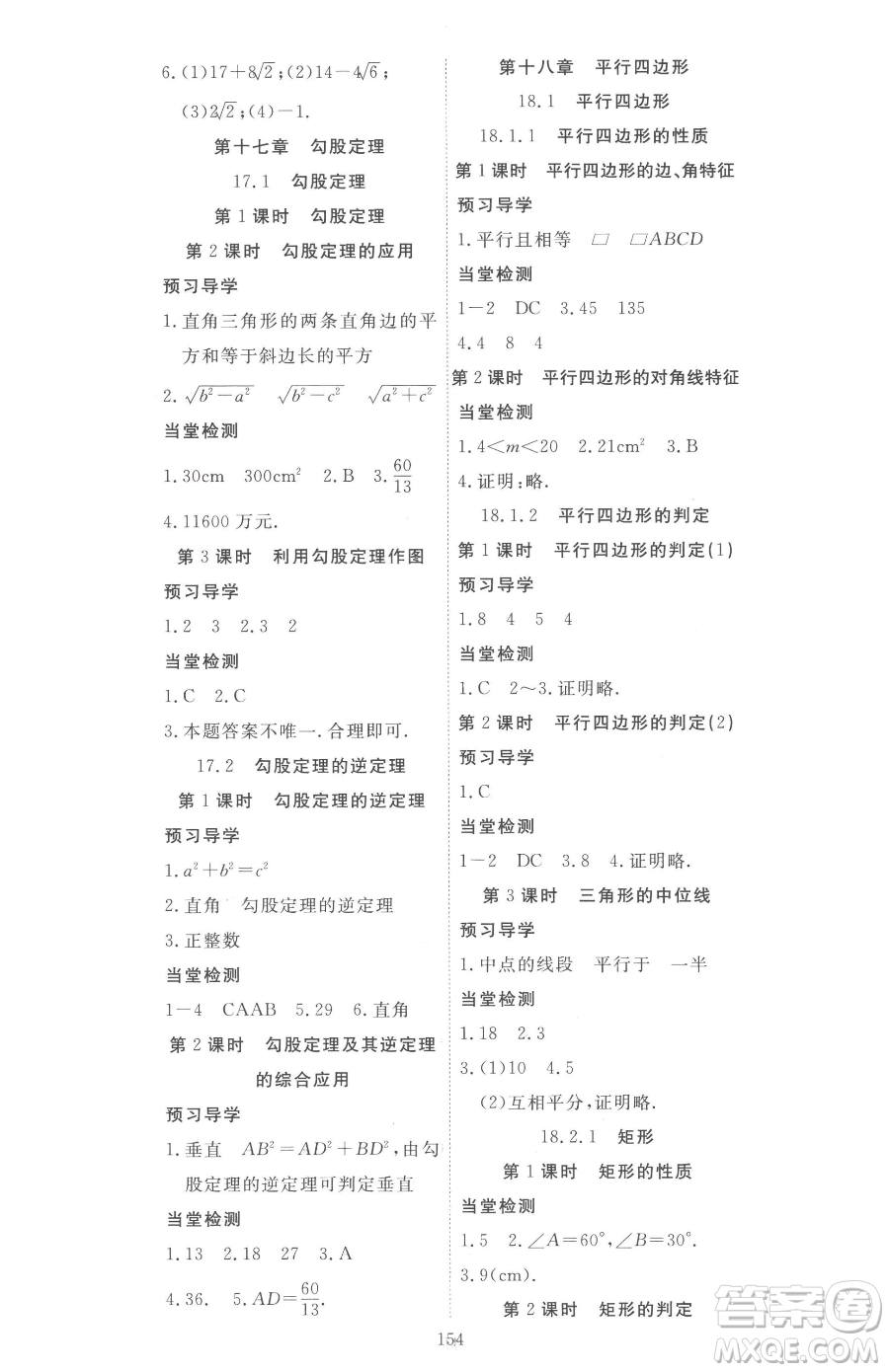 湖北科學(xué)技術(shù)出版社2023高效課堂導(dǎo)學(xué)案八年級(jí)下冊(cè)數(shù)學(xué)人教版參考答案
