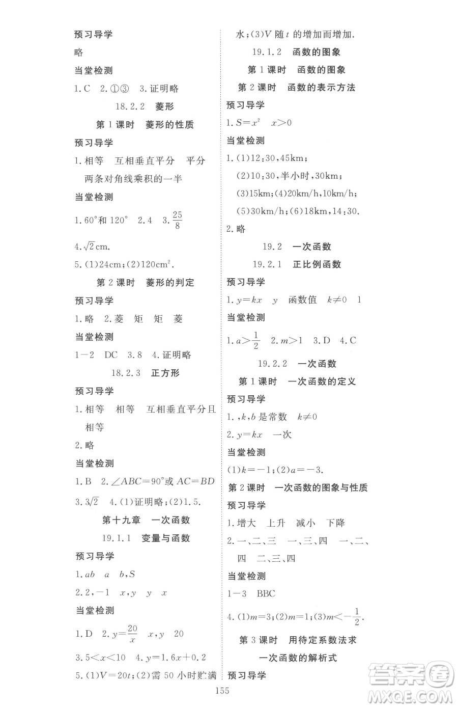 湖北科學(xué)技術(shù)出版社2023高效課堂導(dǎo)學(xué)案八年級(jí)下冊(cè)數(shù)學(xué)人教版參考答案