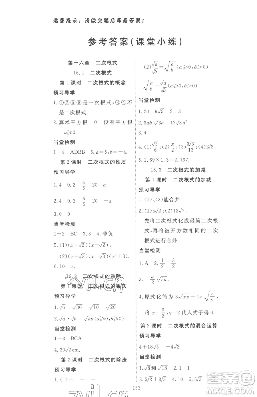 湖北科學(xué)技術(shù)出版社2023高效課堂導(dǎo)學(xué)案八年級(jí)下冊(cè)數(shù)學(xué)人教版參考答案