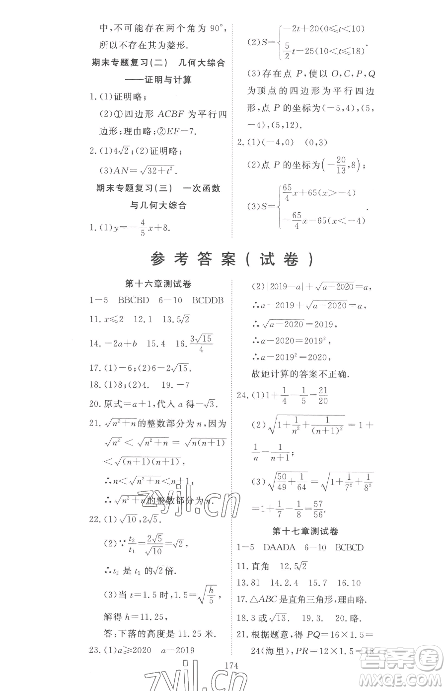湖北科學(xué)技術(shù)出版社2023高效課堂導(dǎo)學(xué)案八年級(jí)下冊(cè)數(shù)學(xué)人教版參考答案