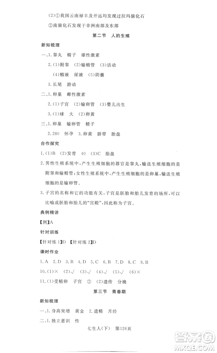 湖北科學技術(shù)出版社2023高效課堂導學案七年級下冊生物人教版參考答案