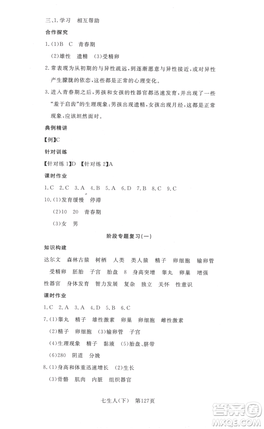湖北科學技術(shù)出版社2023高效課堂導學案七年級下冊生物人教版參考答案