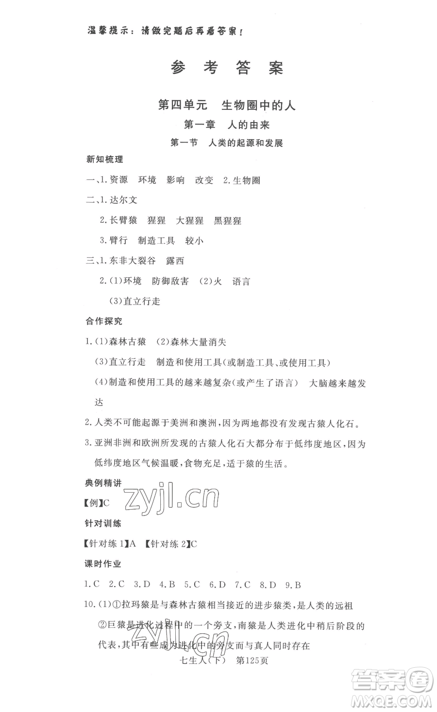 湖北科學技術(shù)出版社2023高效課堂導學案七年級下冊生物人教版參考答案