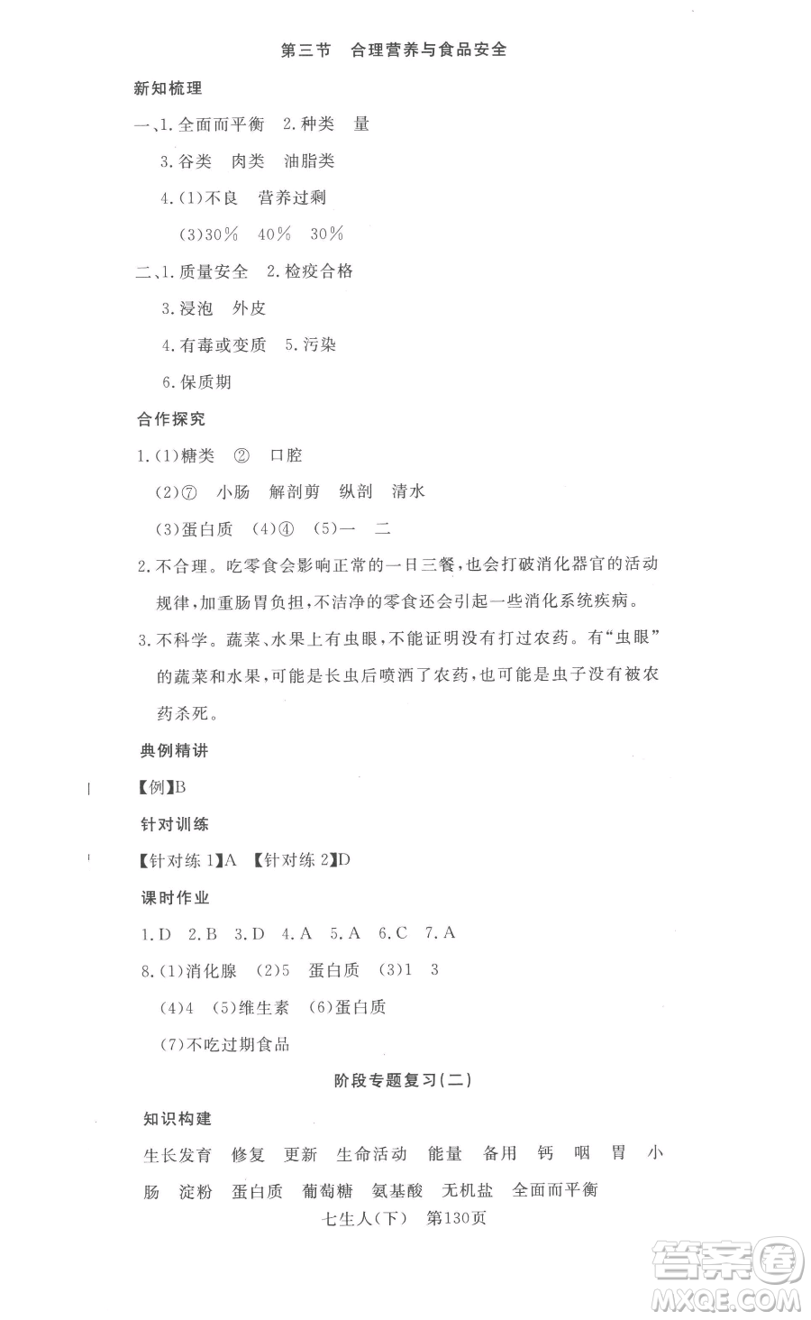 湖北科學技術(shù)出版社2023高效課堂導學案七年級下冊生物人教版參考答案