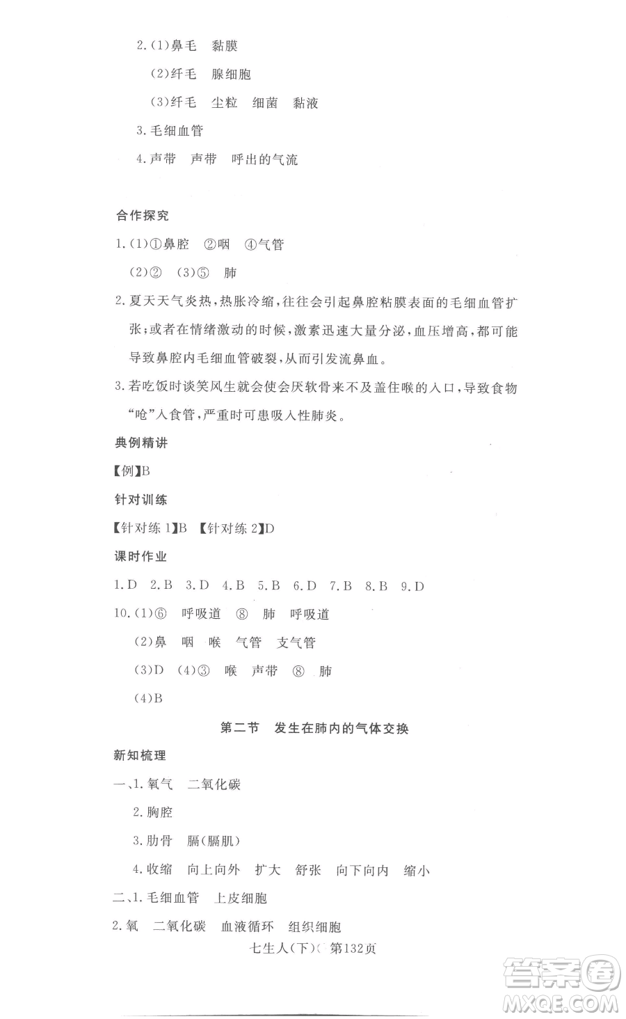 湖北科學技術(shù)出版社2023高效課堂導學案七年級下冊生物人教版參考答案