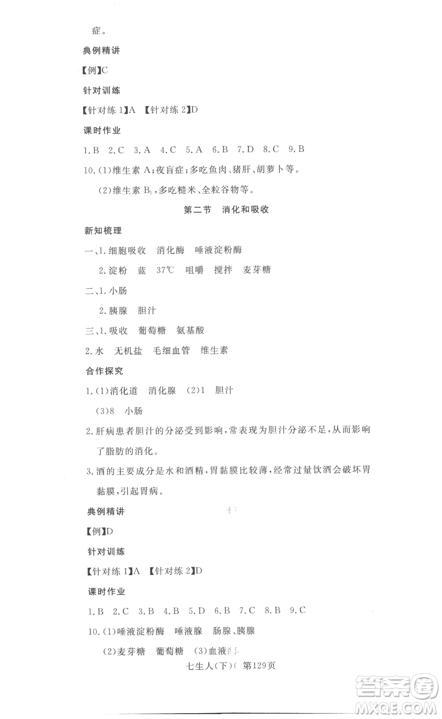 湖北科學技術(shù)出版社2023高效課堂導學案七年級下冊生物人教版參考答案