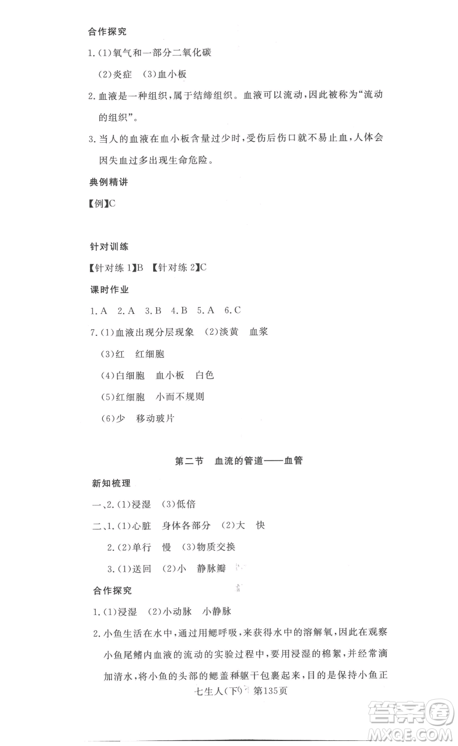 湖北科學技術(shù)出版社2023高效課堂導學案七年級下冊生物人教版參考答案