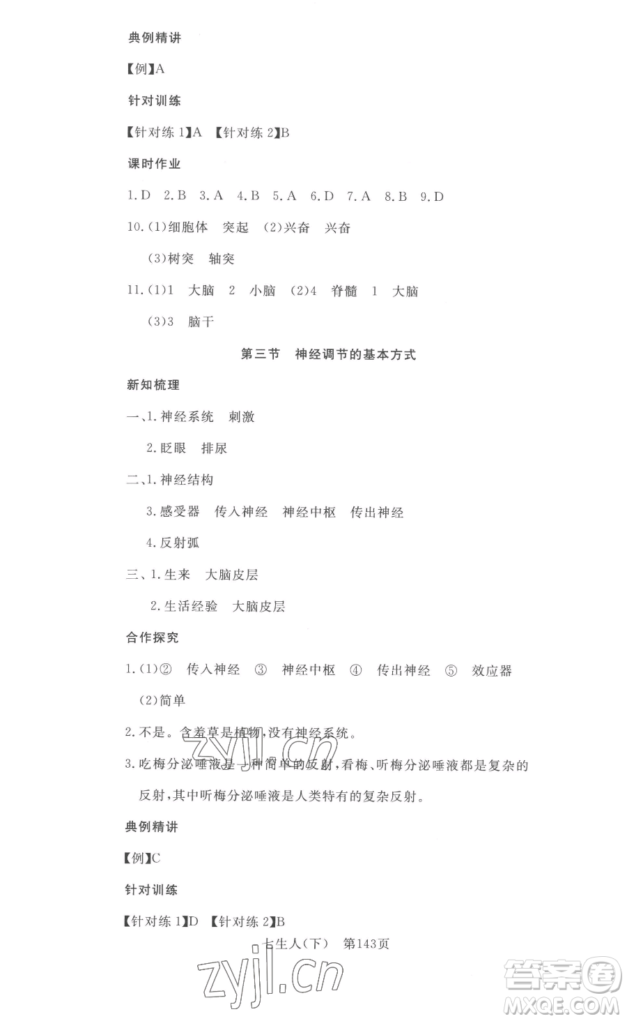 湖北科學技術(shù)出版社2023高效課堂導學案七年級下冊生物人教版參考答案