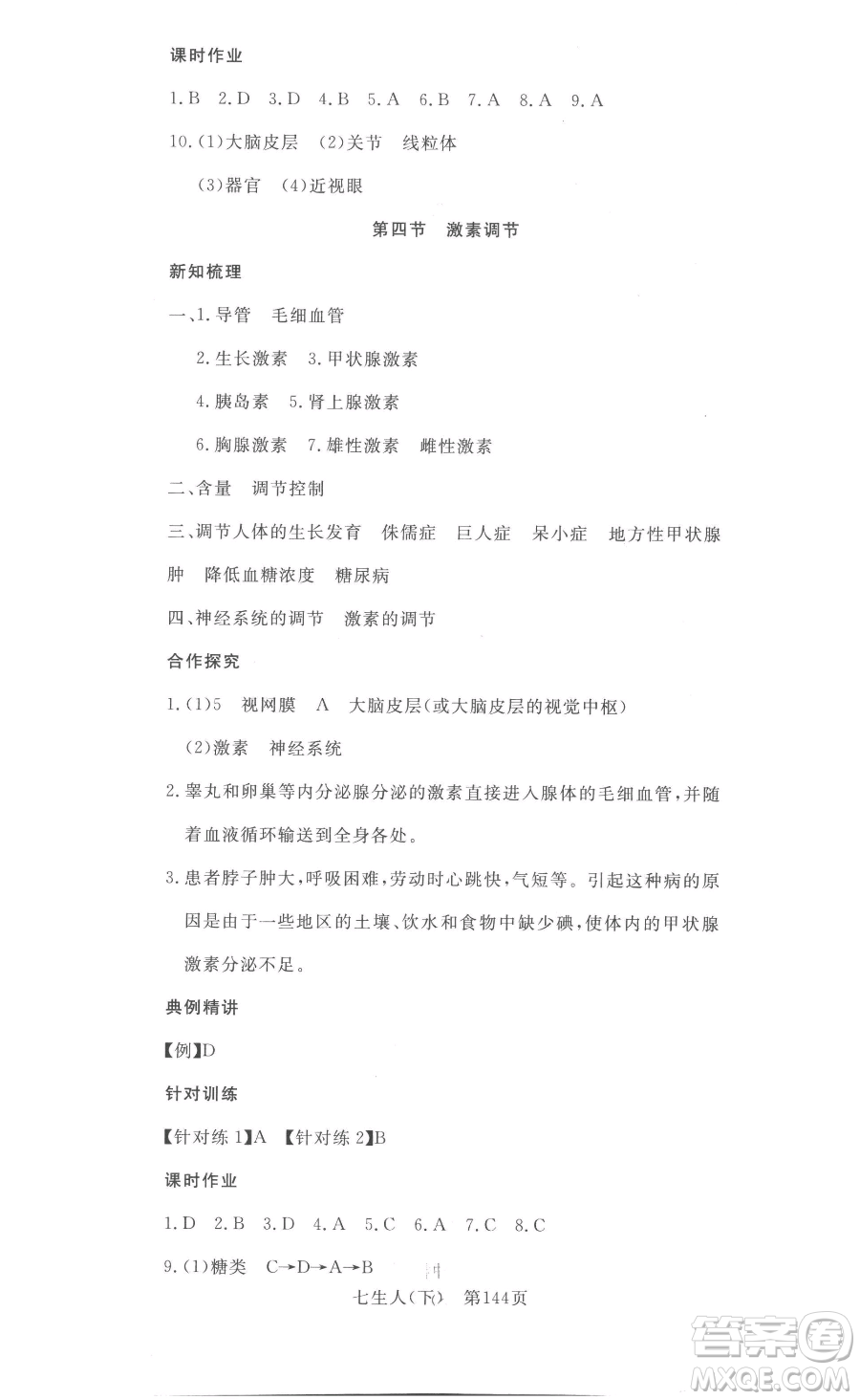 湖北科學技術(shù)出版社2023高效課堂導學案七年級下冊生物人教版參考答案