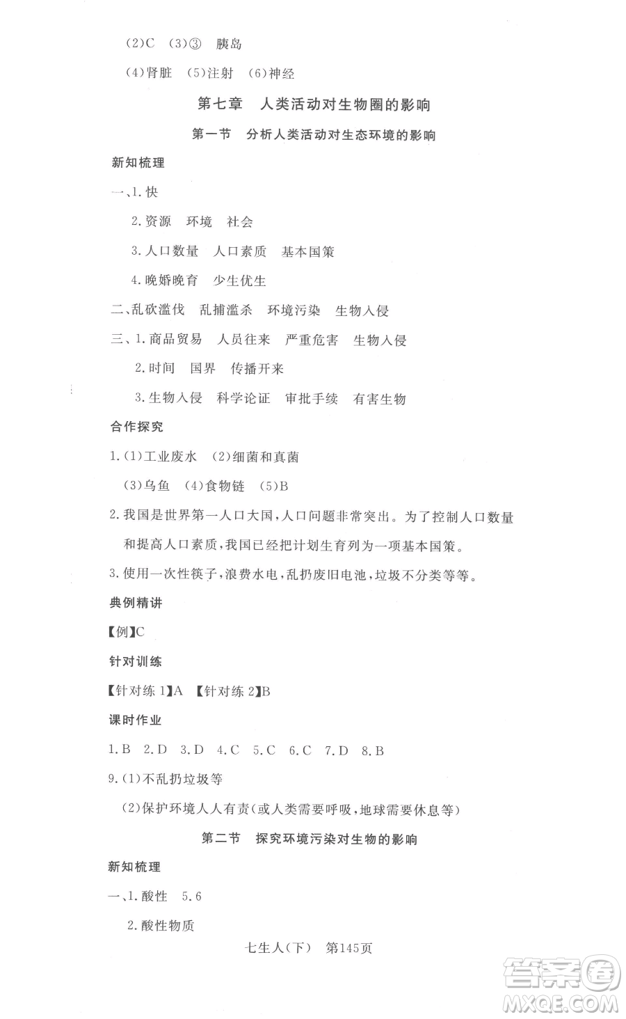 湖北科學技術(shù)出版社2023高效課堂導學案七年級下冊生物人教版參考答案