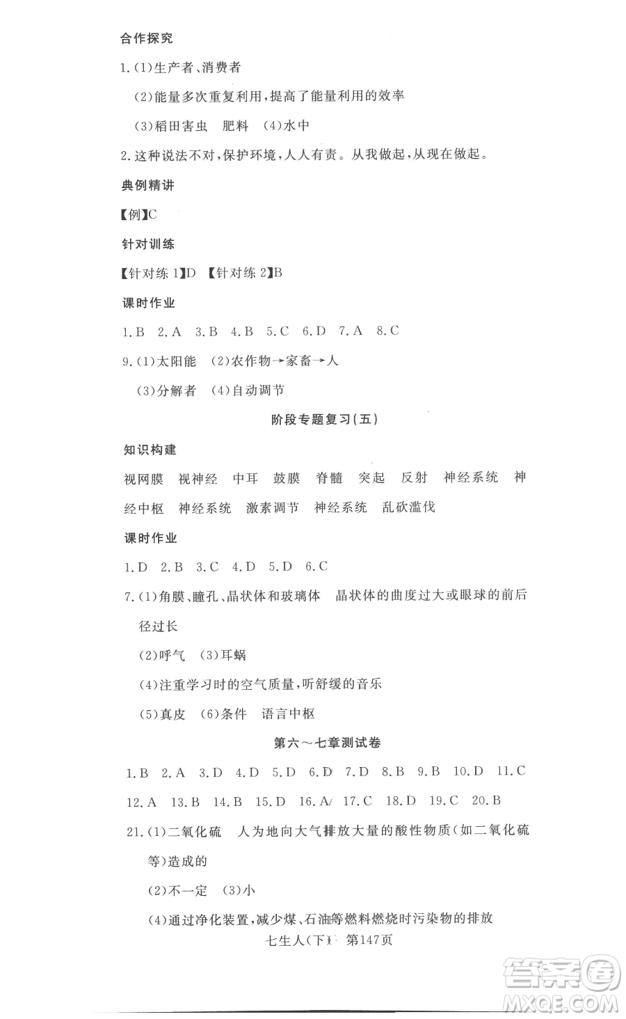 湖北科學技術(shù)出版社2023高效課堂導學案七年級下冊生物人教版參考答案