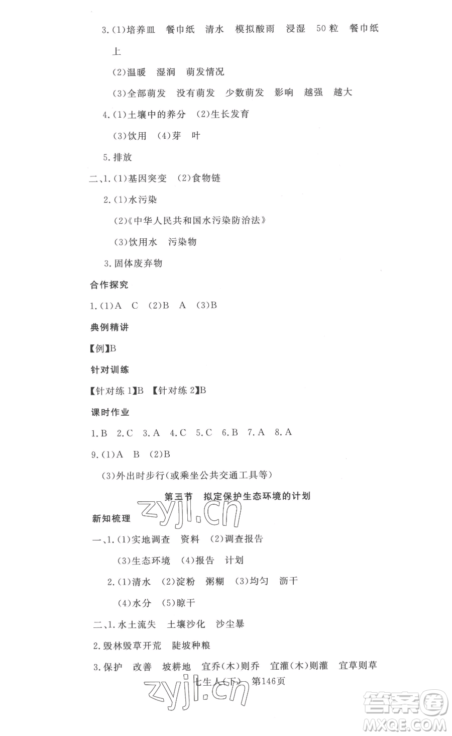 湖北科學技術(shù)出版社2023高效課堂導學案七年級下冊生物人教版參考答案