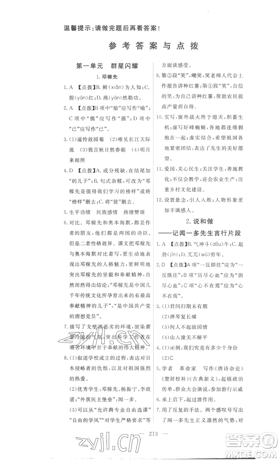 湖北科學(xué)技術(shù)出版社2023高效課堂導(dǎo)學(xué)案七年級下冊語文人教版參考答案