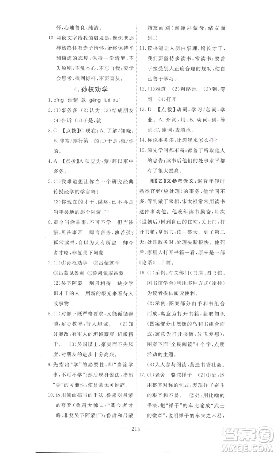 湖北科學(xué)技術(shù)出版社2023高效課堂導(dǎo)學(xué)案七年級下冊語文人教版參考答案