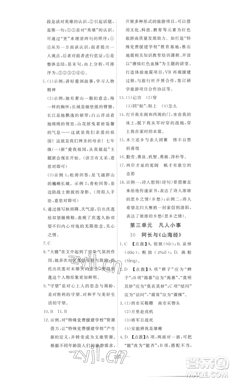 湖北科學(xué)技術(shù)出版社2023高效課堂導(dǎo)學(xué)案七年級下冊語文人教版參考答案
