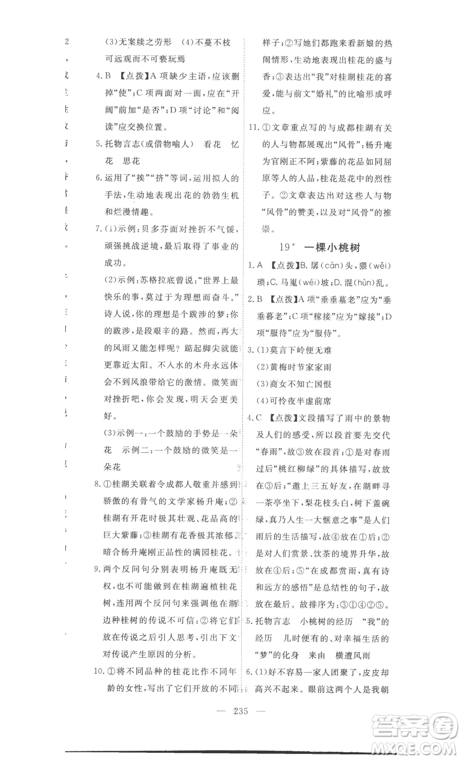湖北科學(xué)技術(shù)出版社2023高效課堂導(dǎo)學(xué)案七年級下冊語文人教版參考答案