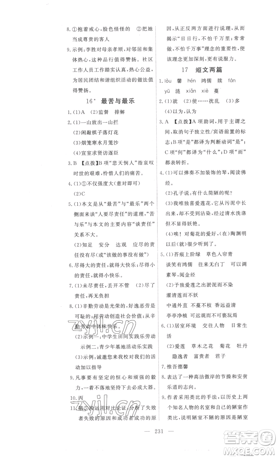 湖北科學(xué)技術(shù)出版社2023高效課堂導(dǎo)學(xué)案七年級下冊語文人教版參考答案