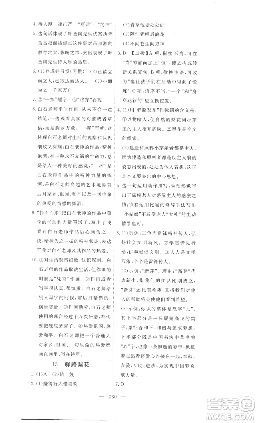 湖北科學(xué)技術(shù)出版社2023高效課堂導(dǎo)學(xué)案七年級下冊語文人教版參考答案