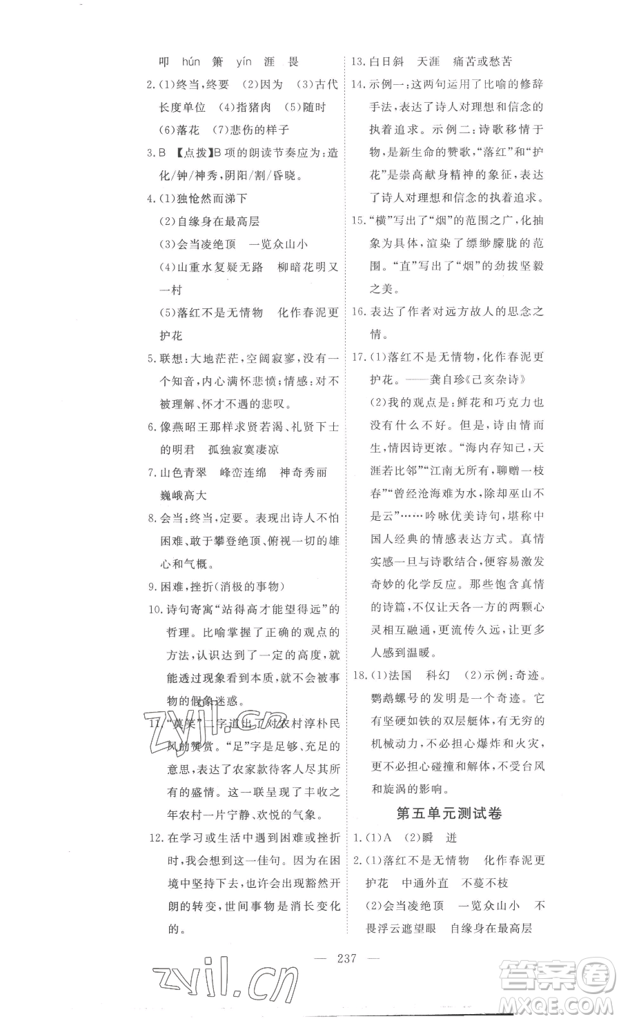 湖北科學(xué)技術(shù)出版社2023高效課堂導(dǎo)學(xué)案七年級下冊語文人教版參考答案