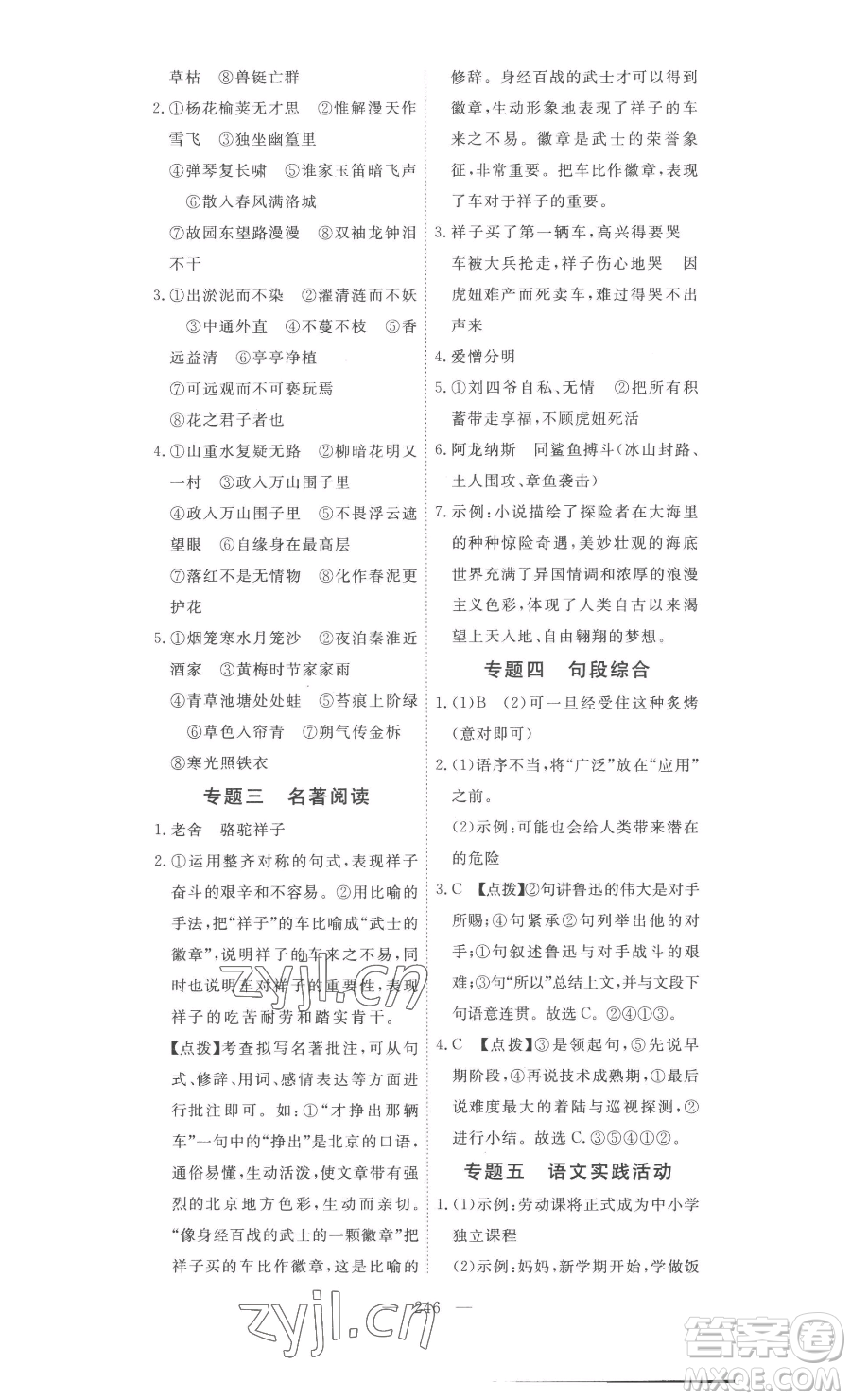 湖北科學(xué)技術(shù)出版社2023高效課堂導(dǎo)學(xué)案七年級下冊語文人教版參考答案
