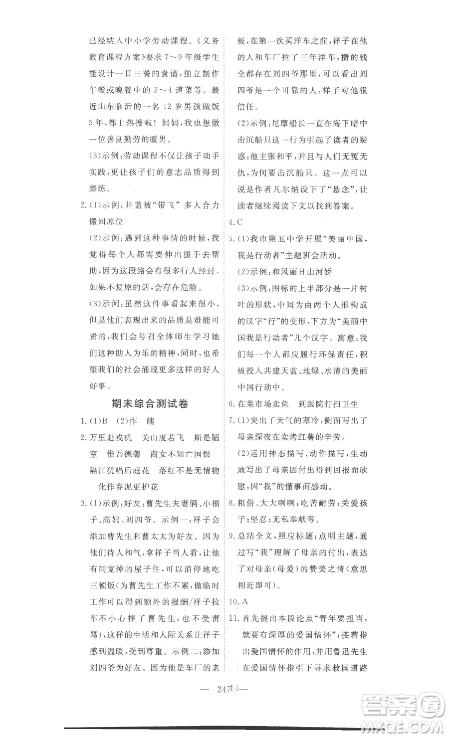 湖北科學(xué)技術(shù)出版社2023高效課堂導(dǎo)學(xué)案七年級下冊語文人教版參考答案
