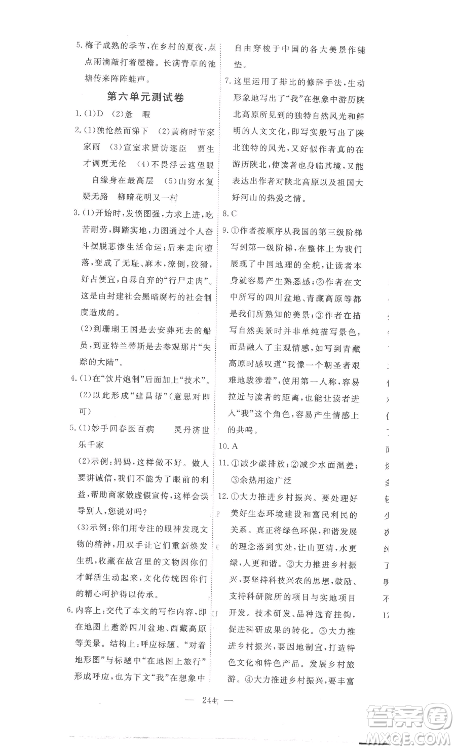 湖北科學(xué)技術(shù)出版社2023高效課堂導(dǎo)學(xué)案七年級下冊語文人教版參考答案