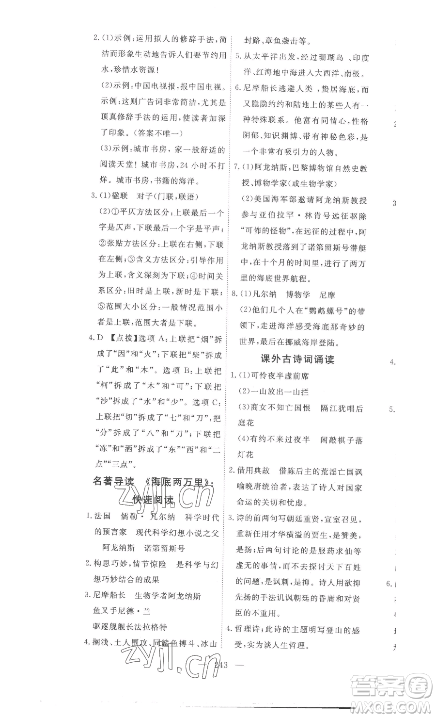 湖北科學(xué)技術(shù)出版社2023高效課堂導(dǎo)學(xué)案七年級下冊語文人教版參考答案
