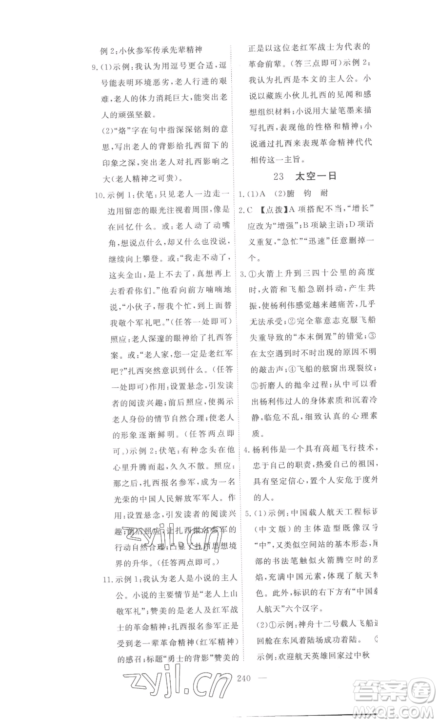 湖北科學(xué)技術(shù)出版社2023高效課堂導(dǎo)學(xué)案七年級下冊語文人教版參考答案