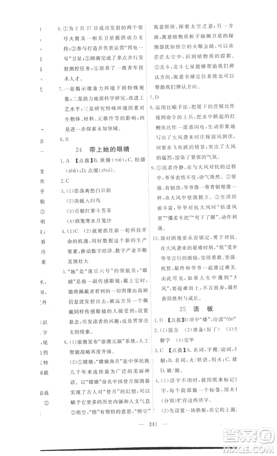 湖北科學(xué)技術(shù)出版社2023高效課堂導(dǎo)學(xué)案七年級下冊語文人教版參考答案