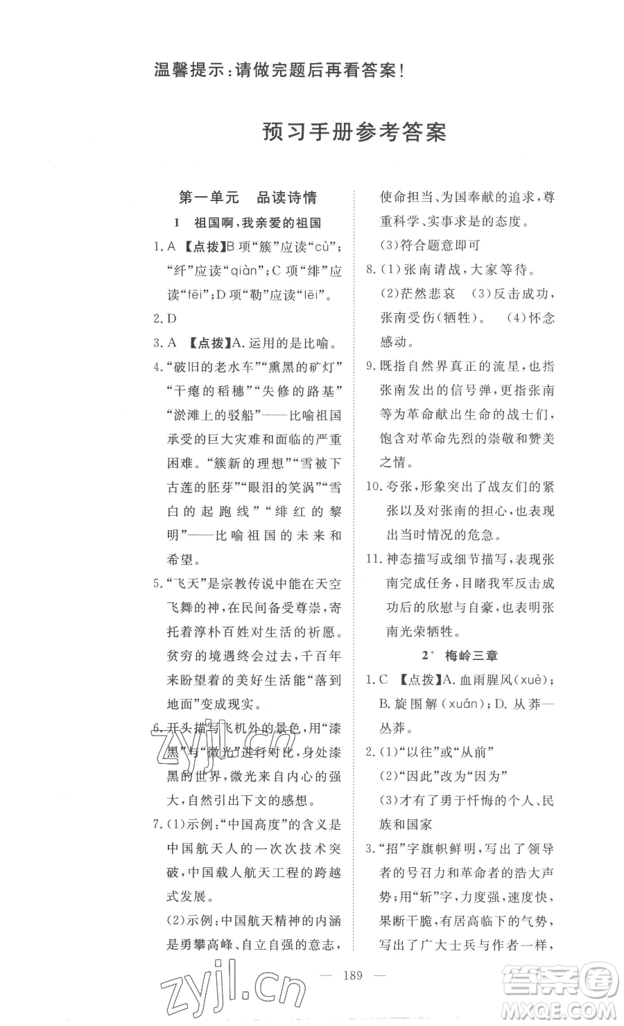 湖北科學(xué)技術(shù)出版社2023高效課堂導(dǎo)學(xué)案九年級下冊語文人教版參考答案