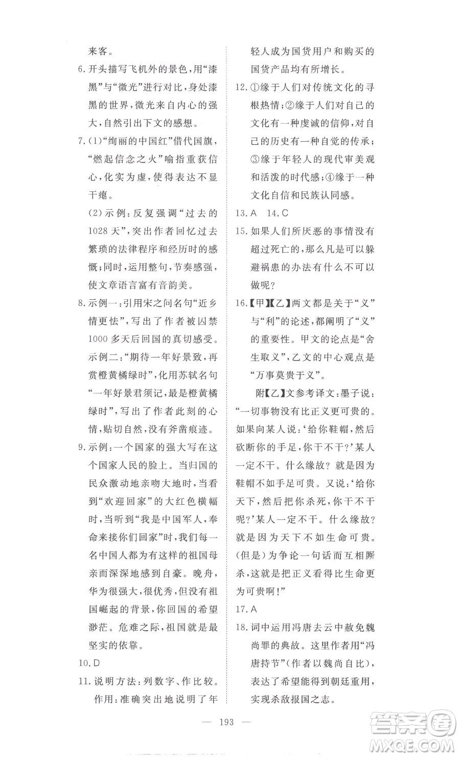 湖北科學(xué)技術(shù)出版社2023高效課堂導(dǎo)學(xué)案九年級下冊語文人教版參考答案