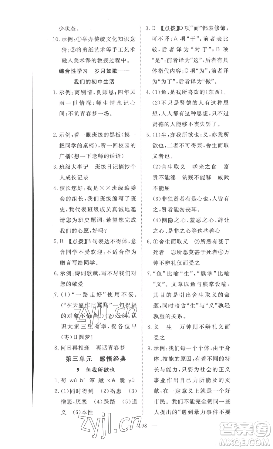 湖北科學(xué)技術(shù)出版社2023高效課堂導(dǎo)學(xué)案九年級下冊語文人教版參考答案