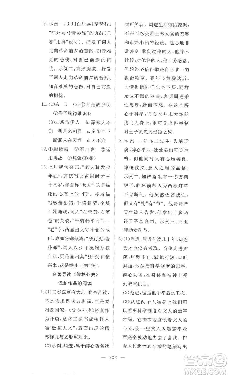 湖北科學(xué)技術(shù)出版社2023高效課堂導(dǎo)學(xué)案九年級下冊語文人教版參考答案