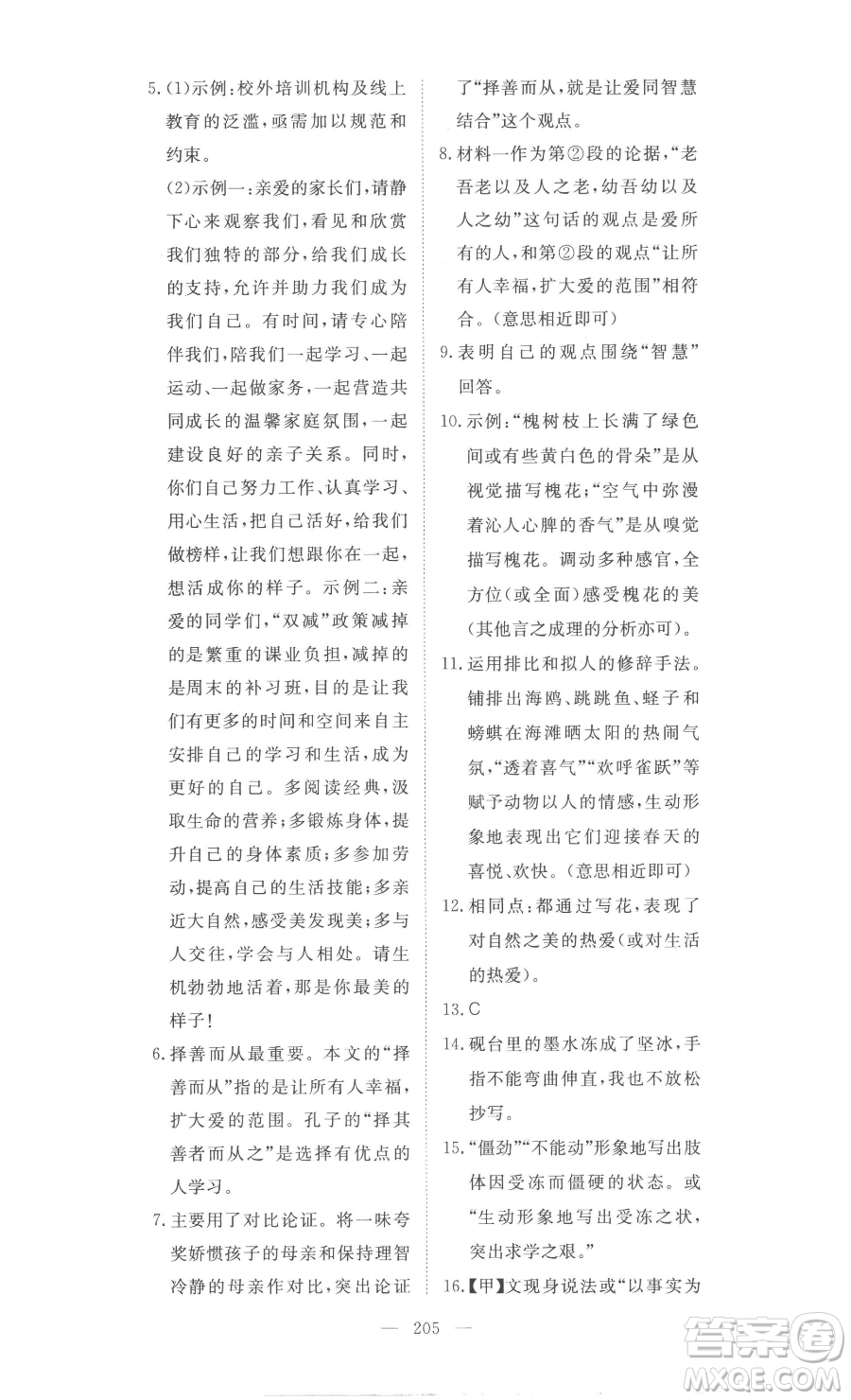 湖北科學(xué)技術(shù)出版社2023高效課堂導(dǎo)學(xué)案九年級下冊語文人教版參考答案