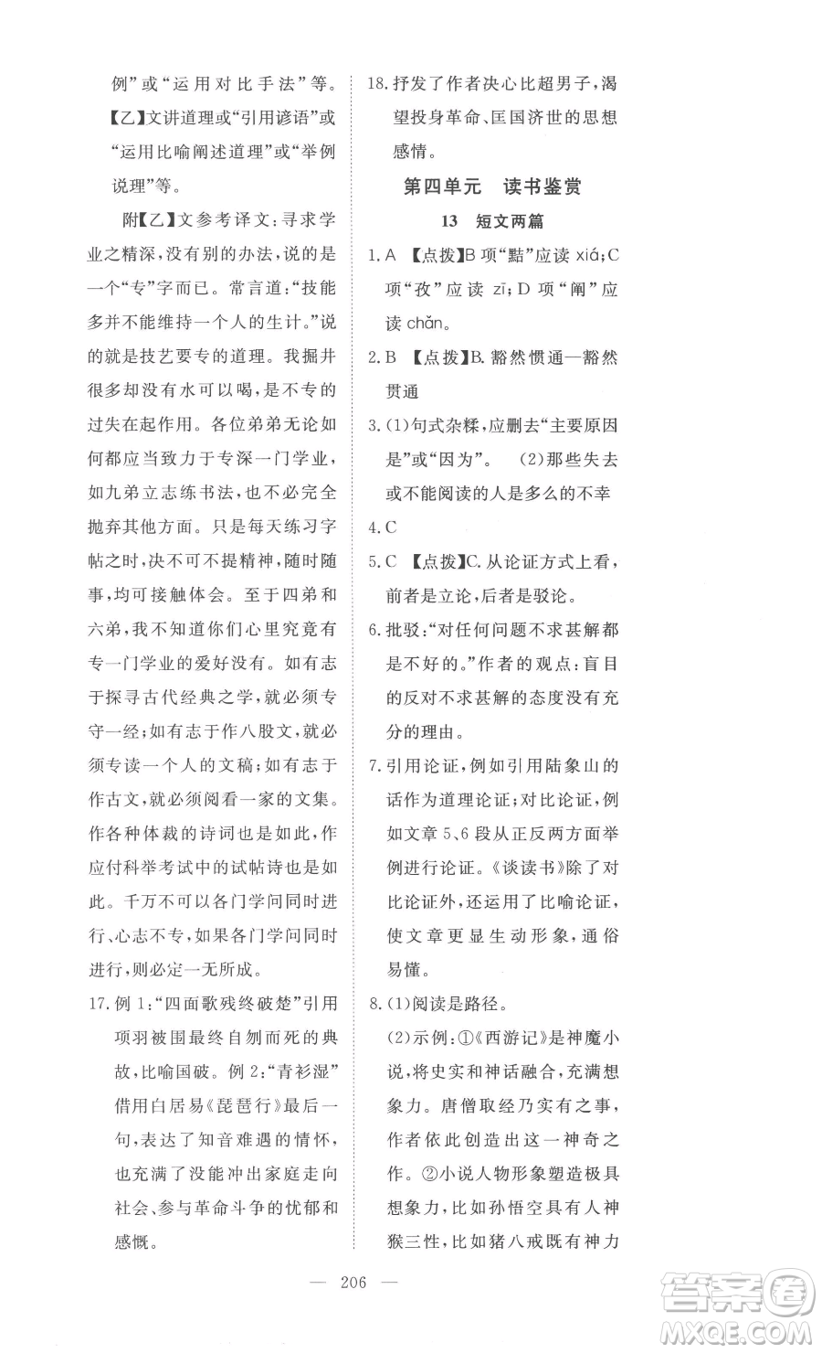 湖北科學(xué)技術(shù)出版社2023高效課堂導(dǎo)學(xué)案九年級下冊語文人教版參考答案